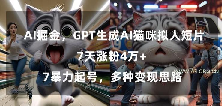 GPT生成AI猫咪拟人短片,7天涨粉4万+,暴力起号,多种变现思路【揭秘】-小红泡