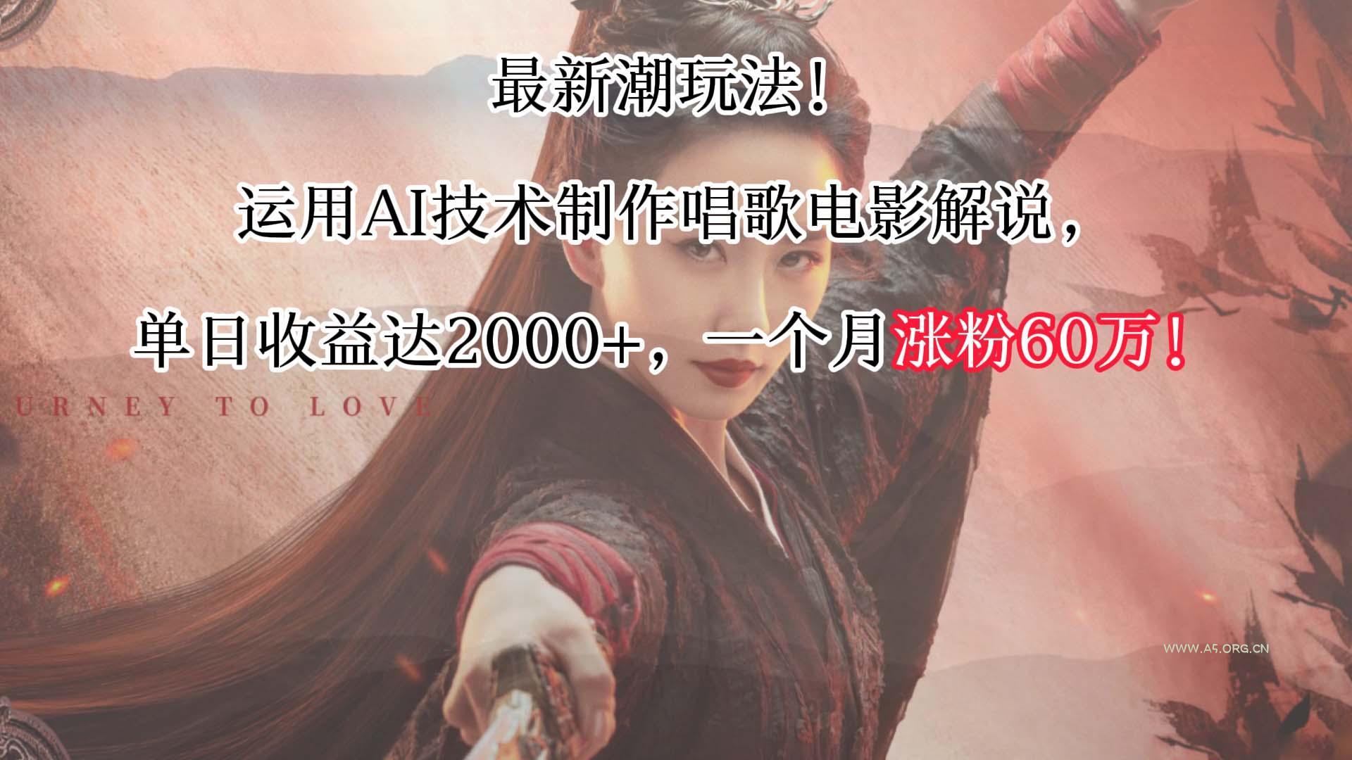 最新潮玩法！运用AI技术制作唱歌电影解说，单日收益可达2000+，一个月涨粉60万！-小红泡
