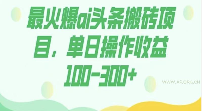 外面收费1980的今日头条图文爆力玩法，AI自动生成文案，隔天见收益日入500+-小红泡