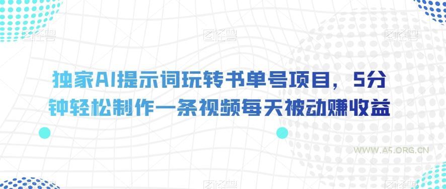 独家AI提示词玩转书单号项目，5分钟轻松制作一条视频每天被动赚收益【揭秘】-小红泡