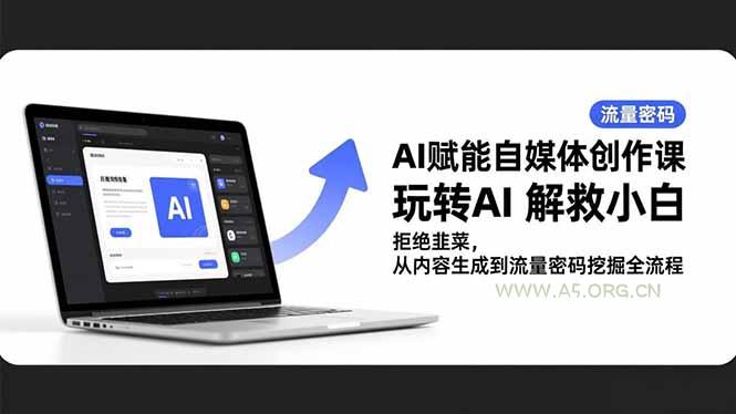 AI赋能自媒体创作课，玩转AI 解救小白 拒绝韭菜，从内容生成到流量密码挖掘全流程-小红泡