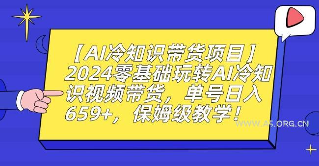 【AI冷知识带货项目】2024零基础玩转AI冷知识视频带货，单号日入659+，保姆级教学【揭秘】-小红泡