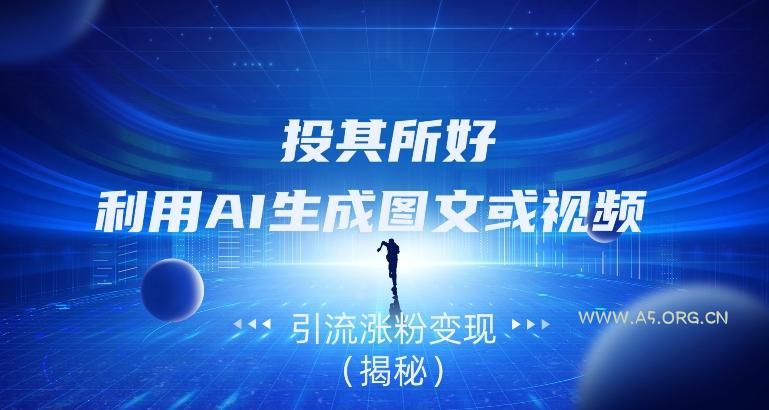 投其所好，利用AI生成图文或视频引流涨粉变现（揭秘）-小红泡