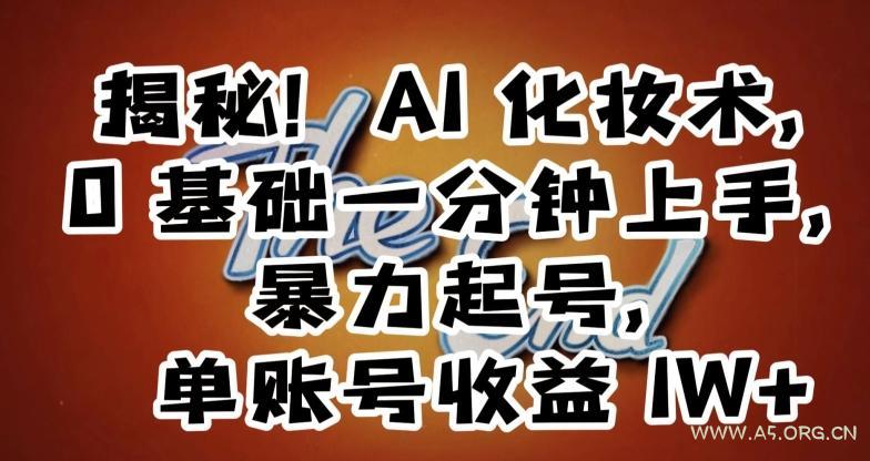 揭秘！AI化妆术，0基础一分钟上手，暴力起号，单账号收益1W+-小红泡
