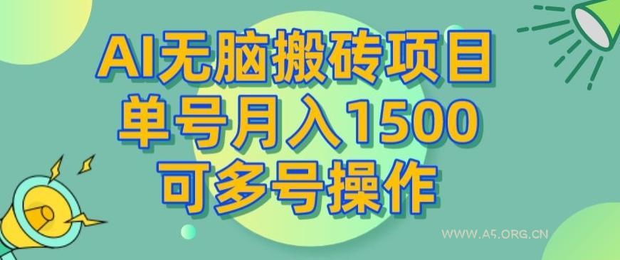 AI无脑搬砖项目，单号月入1500，可多号操作-小红泡