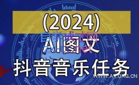 AI图文音乐短视频课(2024)-小红泡