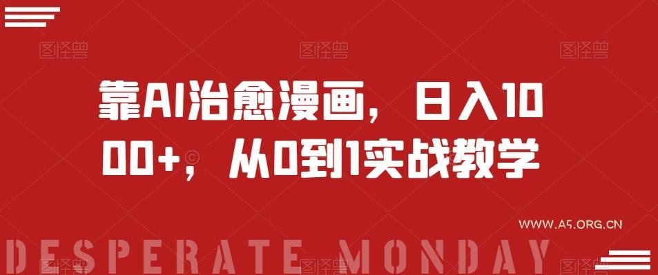 靠AI治愈漫画,日入1000+,从0到1实战教学【揭秘】-小红泡