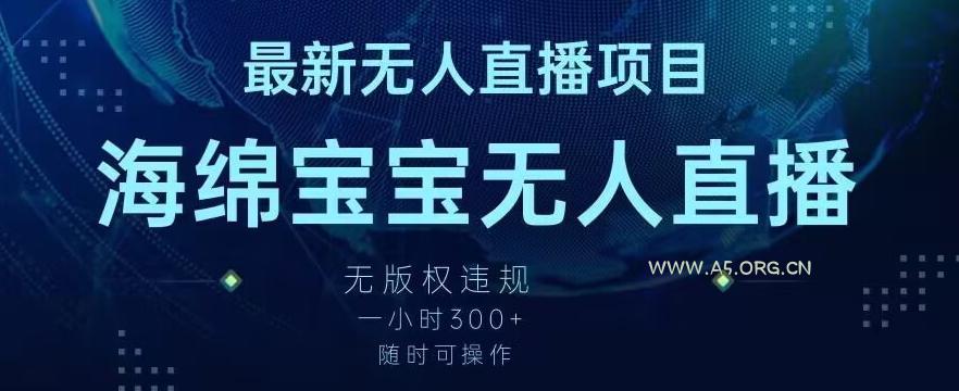 最新海绵宝宝无人直播项目,实测无版权违规,挂小铃铛一小时300+,随时可操作【揭秘】-小红泡