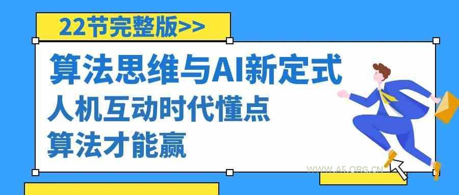 算法思维与围棋AI新定式，人机互动时代懂点算法才能赢(22节完整版)-小红泡