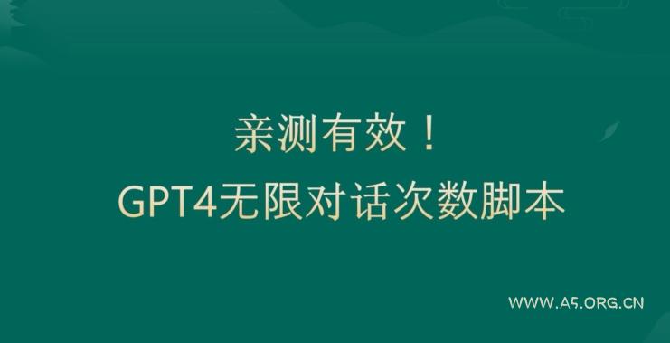 亲测有用：GPT4.0突破3小时对话次数限制！无限对话！正规且有效【揭秘】-小红泡