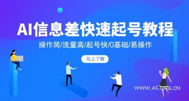 AI信息差快速起号教程，操作简/流量高/起号快/0基础/易操作-小红泡