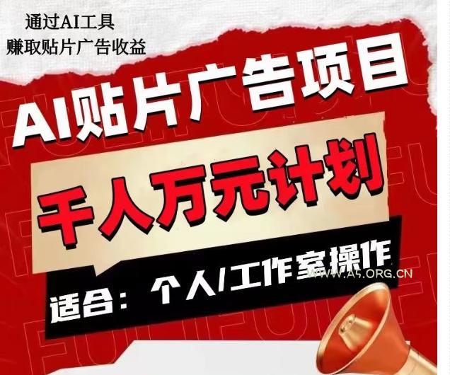 AI贴片广告项目,单人日收益300–1000,工作室矩阵操作收益更高-小红泡