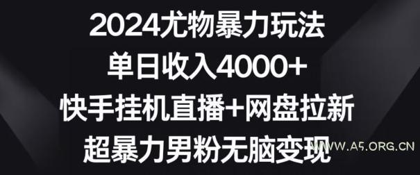 2024尤物暴力玩法,单日收入4000+,快手挂机直播+网盘拉新,超暴力男粉无脑变现【揭秘】-小红泡
