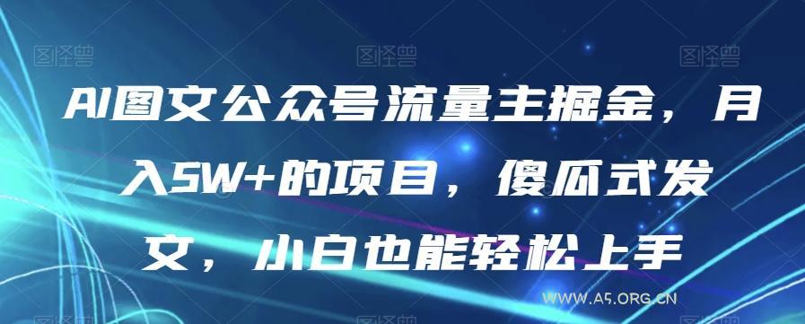 AI图文公众号流量主掘金,月入5W+的项目,傻瓜式发文,小白也能轻松上手【揭秘】-小红泡