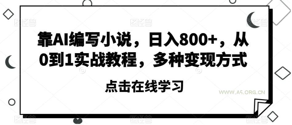 靠AI编写小说，日入800+，从0到1实战教程，多种变现方式【揭秘】-小红泡