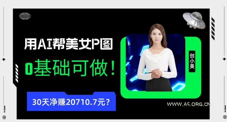 90后用AI帮美女P图，30天净赚20710.7元？0基础可做！-小红泡