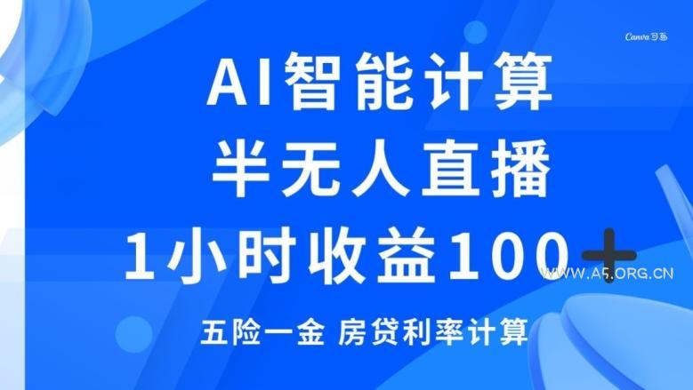 半无人直播，智能AI计算五险一金和房贷，1小时收益100+-小红泡