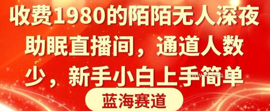 收费1980的陌陌无人深夜助眠直播间,通道人数少,新手小白上手简单-小红泡