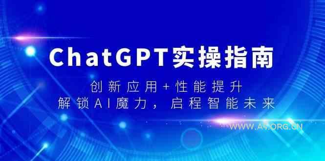 ChatGPT实操指南，创新应用+性能提升，解锁AI魔力，启程智能未来-小红泡