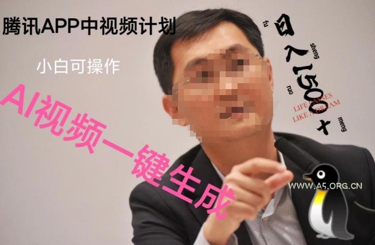 蓝海项目腾讯APP中视频计划，AI一键制作，刷爆流量分成收益，日搞1500+-小红泡