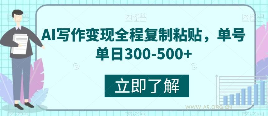 AI写作变现全程复制粘贴，单号单日300-500+-小红泡