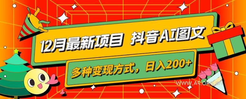 12月最新项目，抖音AI图文，自带爆款流量，多种变现方式，日入200+-小红泡