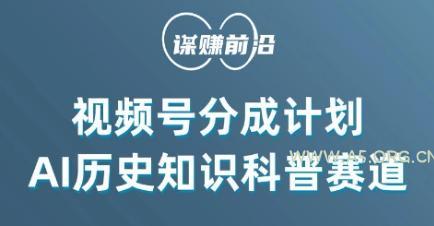 视频号创作分成计划，利用AI做历史知识科普，单月5000+-小红泡
