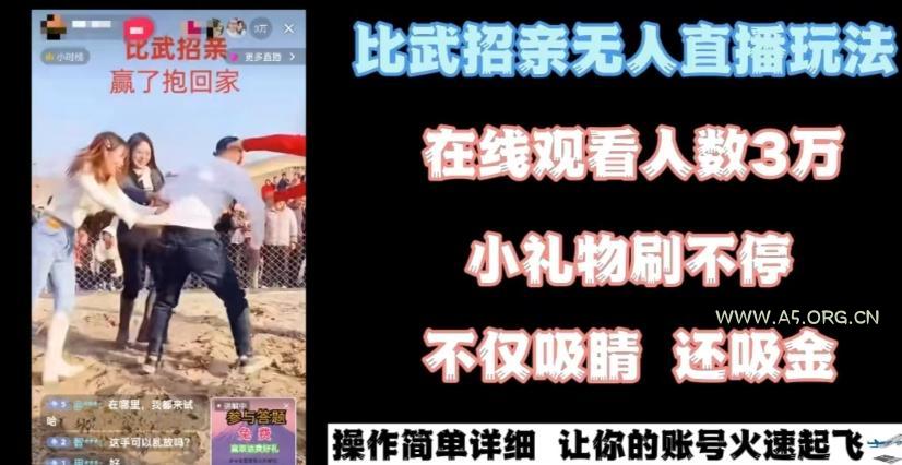 最近很火的无人直播“比武招亲”的一个玩法项目简单【揭秘】-小红泡