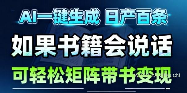 AI带书视频一键生成！30S一条素材，做账号就像呼吸一样简单，矩阵做月入1W+-小红泡