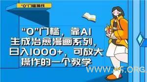 “0”门槛,靠AI生成治愈漫画系列,日入1000+,可放大操作的一个教学-小红泡