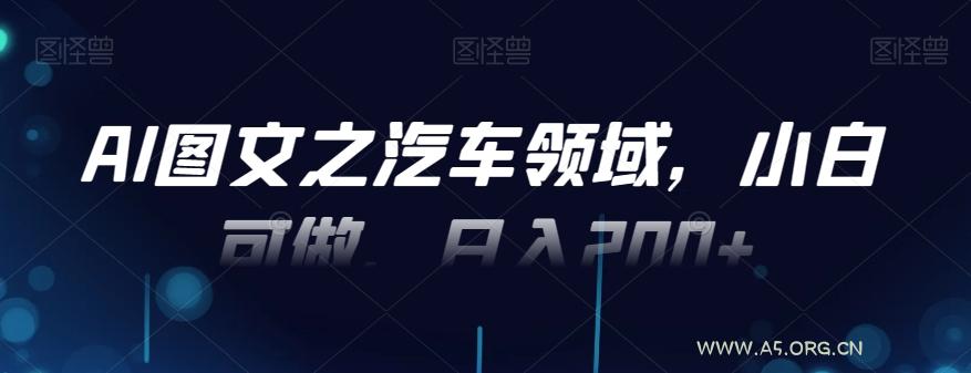 AI图文之汽车领域，小白可做，日入200+-小红泡
