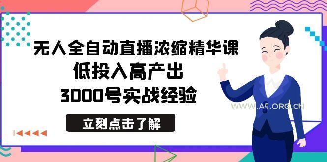 最新无人全自动直播浓缩精华课，低投入高产出，3000号实战经验-小红泡