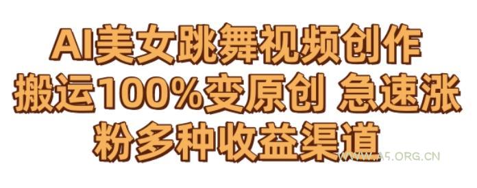 AI美女跳舞视频0成本创作,骚操作搬运,100%变原创,急速涨粉,多种收益渠道【揭秘】-小红泡