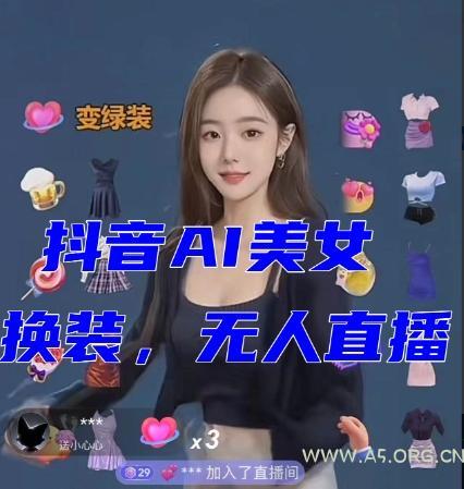 抖音最新最火【AI美女换装跳舞】无人直播互动玩法(含全套开播教程+软件+视频素材+音效)-小红泡