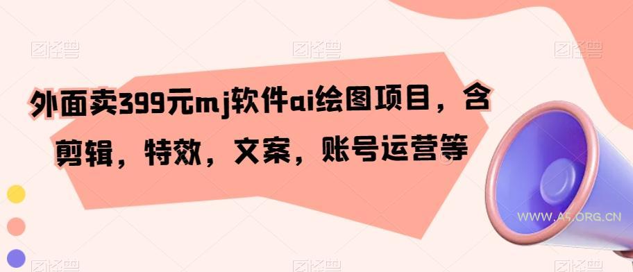 外面卖399元mj软件ai绘图项目，含剪辑，特效，文案，账号运营等-小红泡