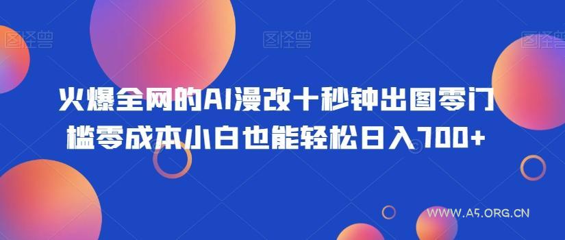 火爆全网的AI漫改十秒钟出图零门槛零成本小白也能轻松日入700+-小红泡