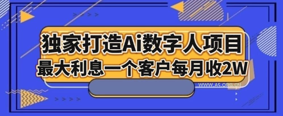独家打造AI数字人项目,家庭教育,最大利益一个客户每月2W-小红泡