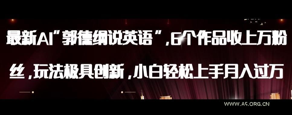 最新AI郭德纲说英语,玩法极具创新,小白轻松上手月入过万【揭秘】-小红泡