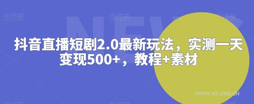 抖音直播短剧2.0最新玩法,实测一天变现500+,教程+素材【揭秘】-小红泡