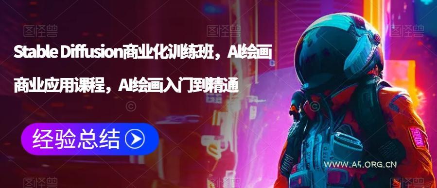 Stable Diffusion商业化训练班，Al绘画商业应用课程，AI绘画入门到精通-小红泡