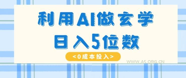利用AI做玄学,简单操作,暴力掘金,小白月入5万+【揭秘】-小红泡
