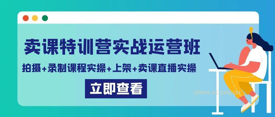 卖课特训营实战运营班:拍摄+录制课程实操+上架课程+卖课直播实操-小红泡