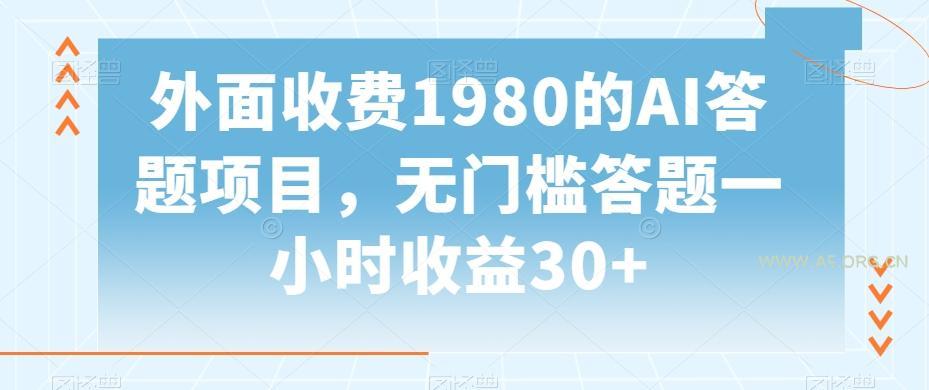 外面收费1980的AI答题项目,无门槛答题一小时收益30+-小红泡