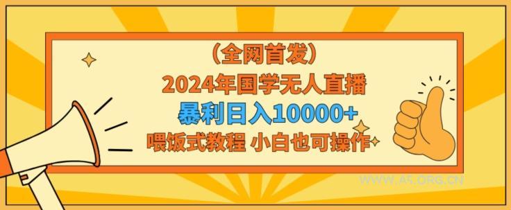 全网首发2024年国学无人直播暴力日入1w,加喂饭式教程,小白也可操作【揭秘】-小红泡