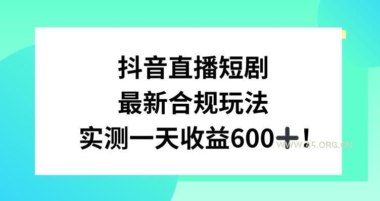 抖音直播短剧最新合规玩法,实测一天变现600+,教程+素材全解析【揭秘】-小红泡