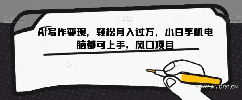 AI写作变现，轻松月入过万，小白手机电脑都可上手，风口项目【揭秘】-小红泡