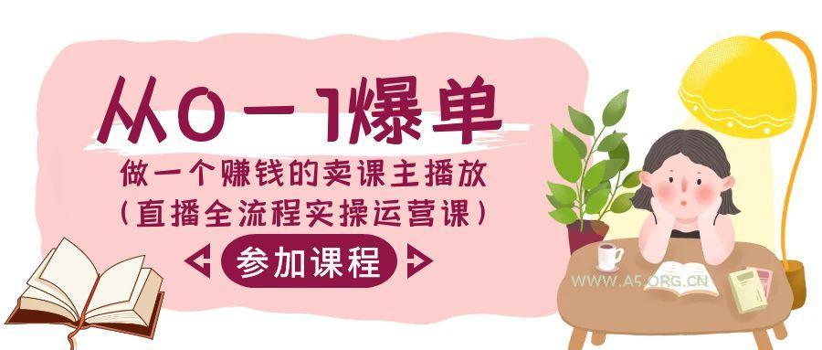 从0-1爆单做一个赚钱的卖课主播放(直播全流程实操运营课)-小红泡