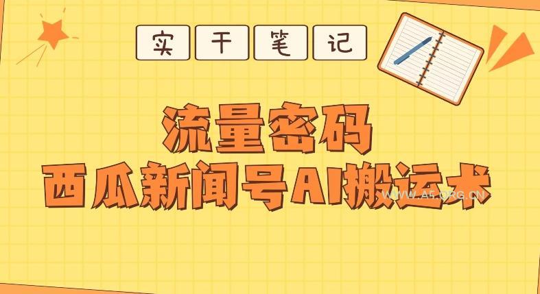 【深度拆解】西瓜视频热点新闻号AI搬运术-小红泡