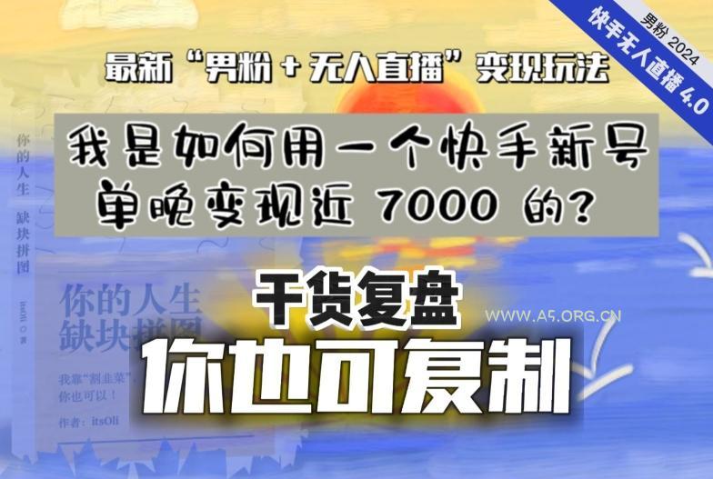 【纯干货复盘】我是如何用一个快手新号单晚变现近 7000 的?最新“男粉+无人直播”变现玩法-小红泡