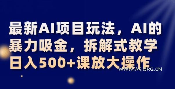最新AI项目玩法,AI的暴力吸金,拆解式教学,日入500+可放大操作【揭秘】-小红泡